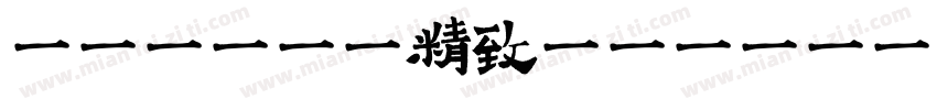 肆竹 忍冬藤精致版字体转换